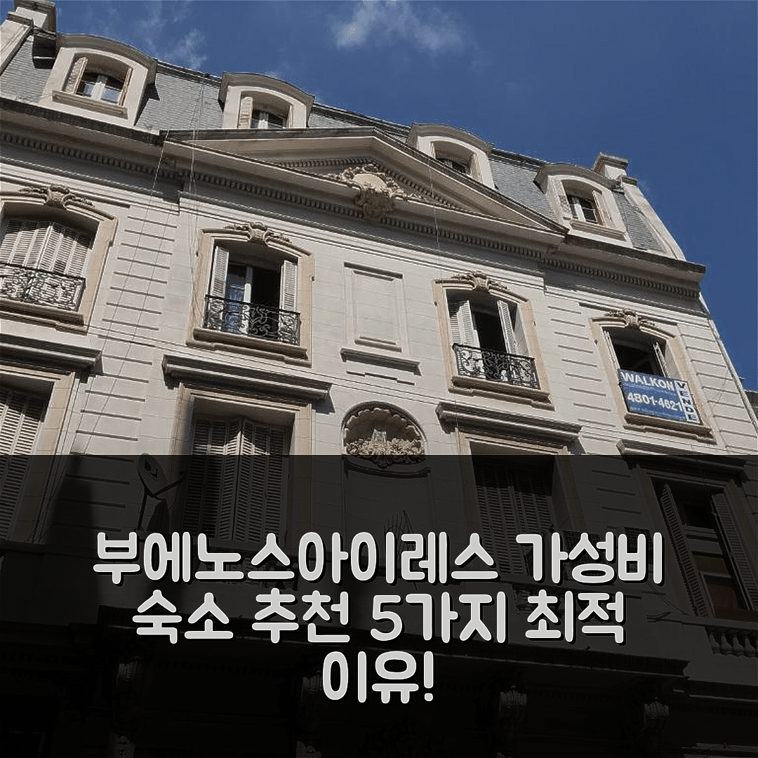 부에노스아이레스 숙소 여행 호텔 추천 데파트멘토 페론 오벨리스코 | 3성급 가성비와 최적의 위치에서 즐기는 5가지 이유