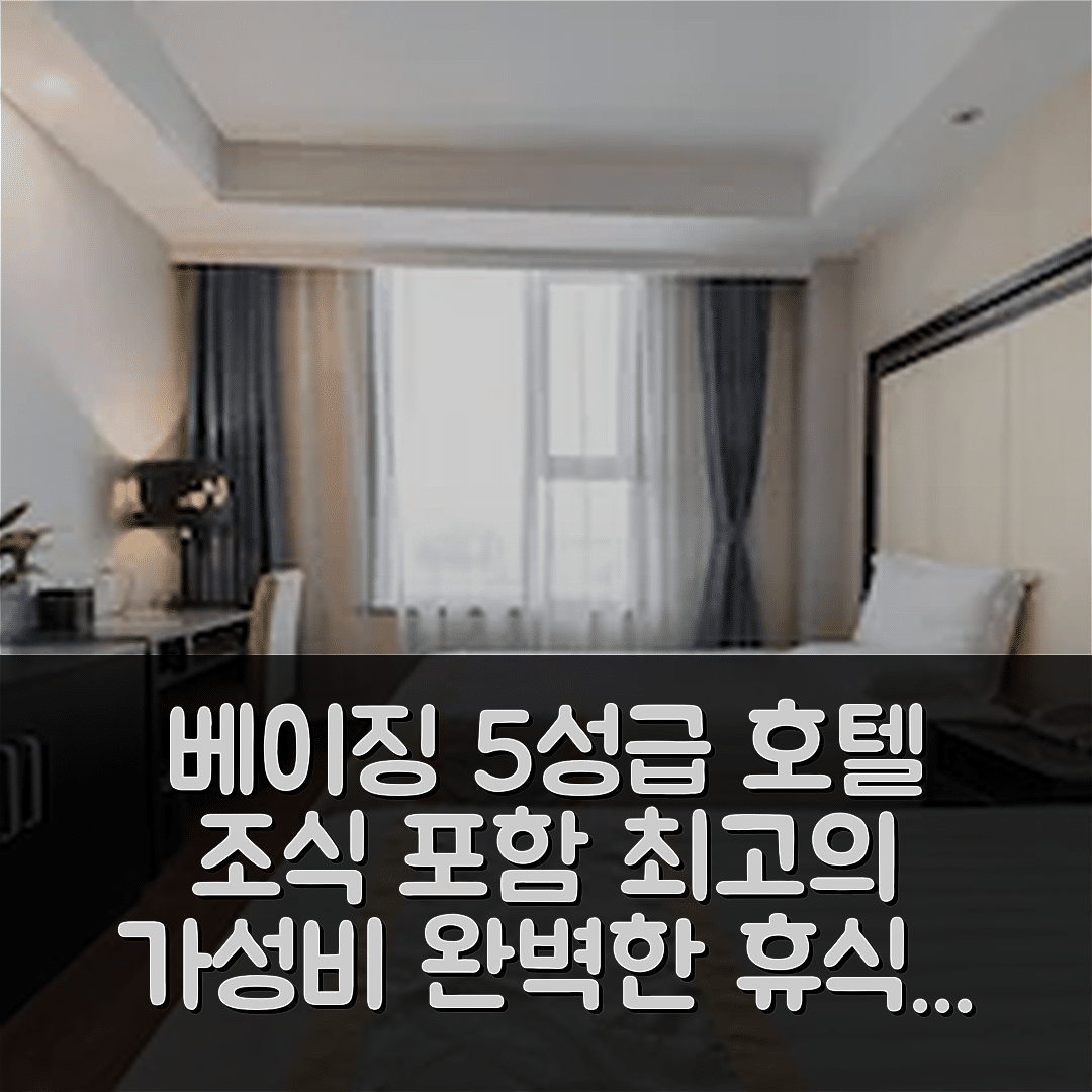 베이징 숙소 여행 호텔 추천 이텔 컬렉션 베이징 캐피탈 에어포트 뉴 인터내셔널 익스히비션 호텔 | 5성급 조식과 가성비로 완벽한 휴식지 7가지 이유