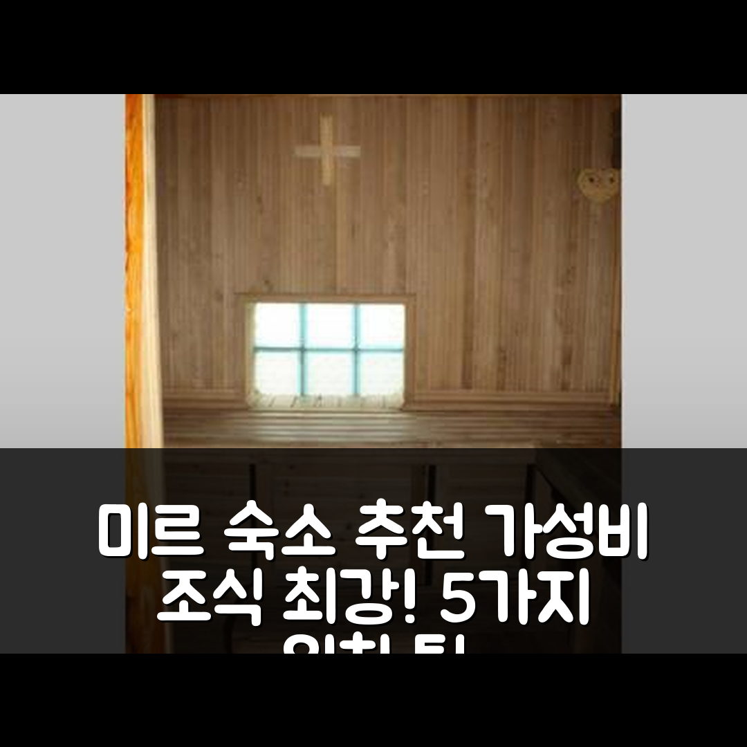 미르 숙소 여행 호텔 추천 아그로우사드바 니코딤 | 가성비 뛰어난 조식과 위치 정보 5가지 팁