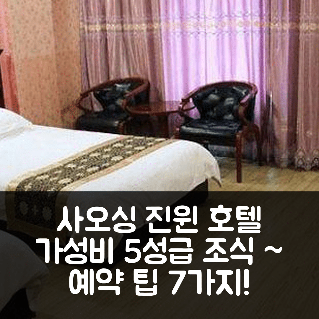사오싱 숙소 여행 호텔 추천 진윈 호텔 | 가성비와 조식이 탁월한 5성급 위치 및 예약 팁 7가지