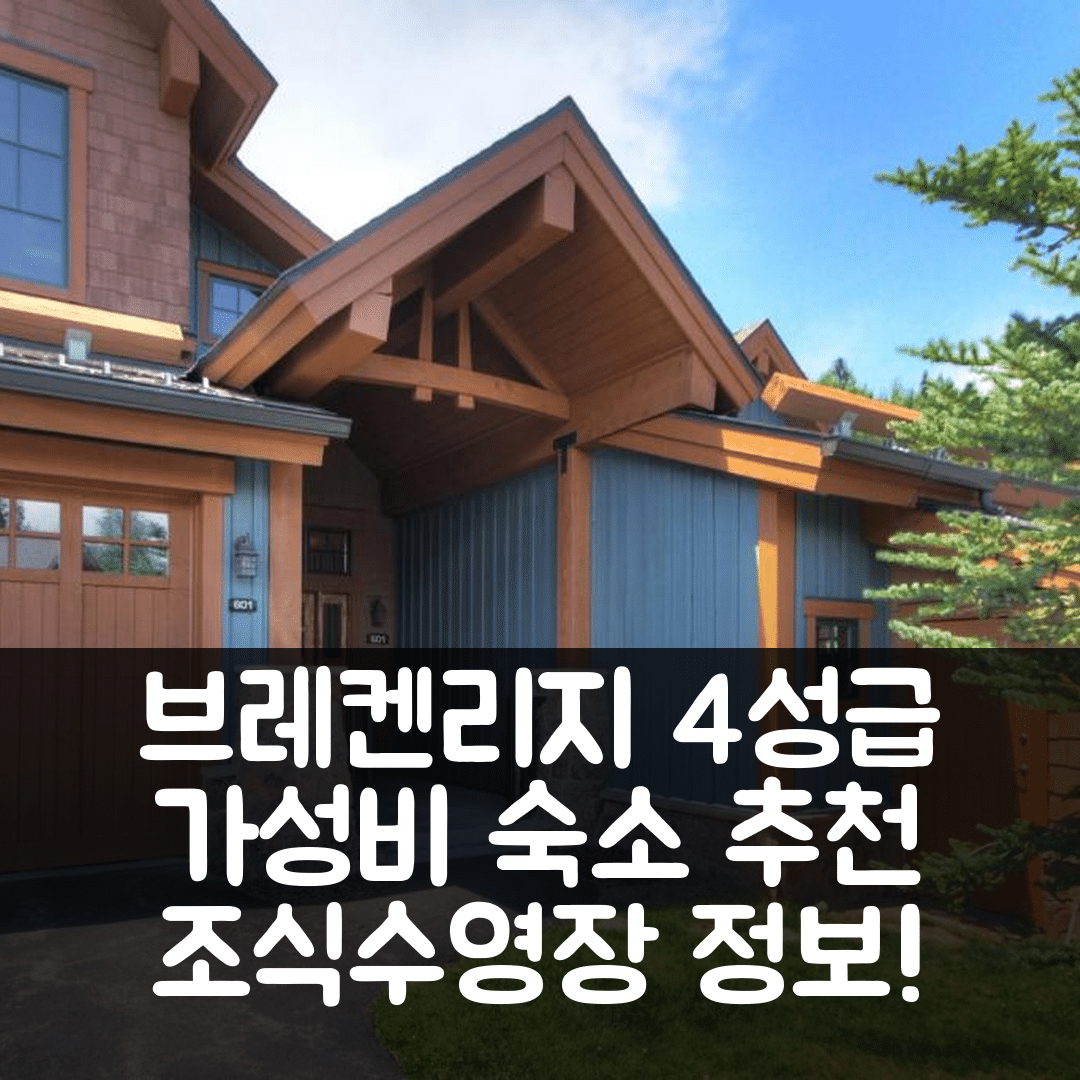브레켄리지 숙소 여행 호텔 추천 마운틴 썬더 M601 | 가성비 최고의 4성급 조식과 수영장 정보 6가지