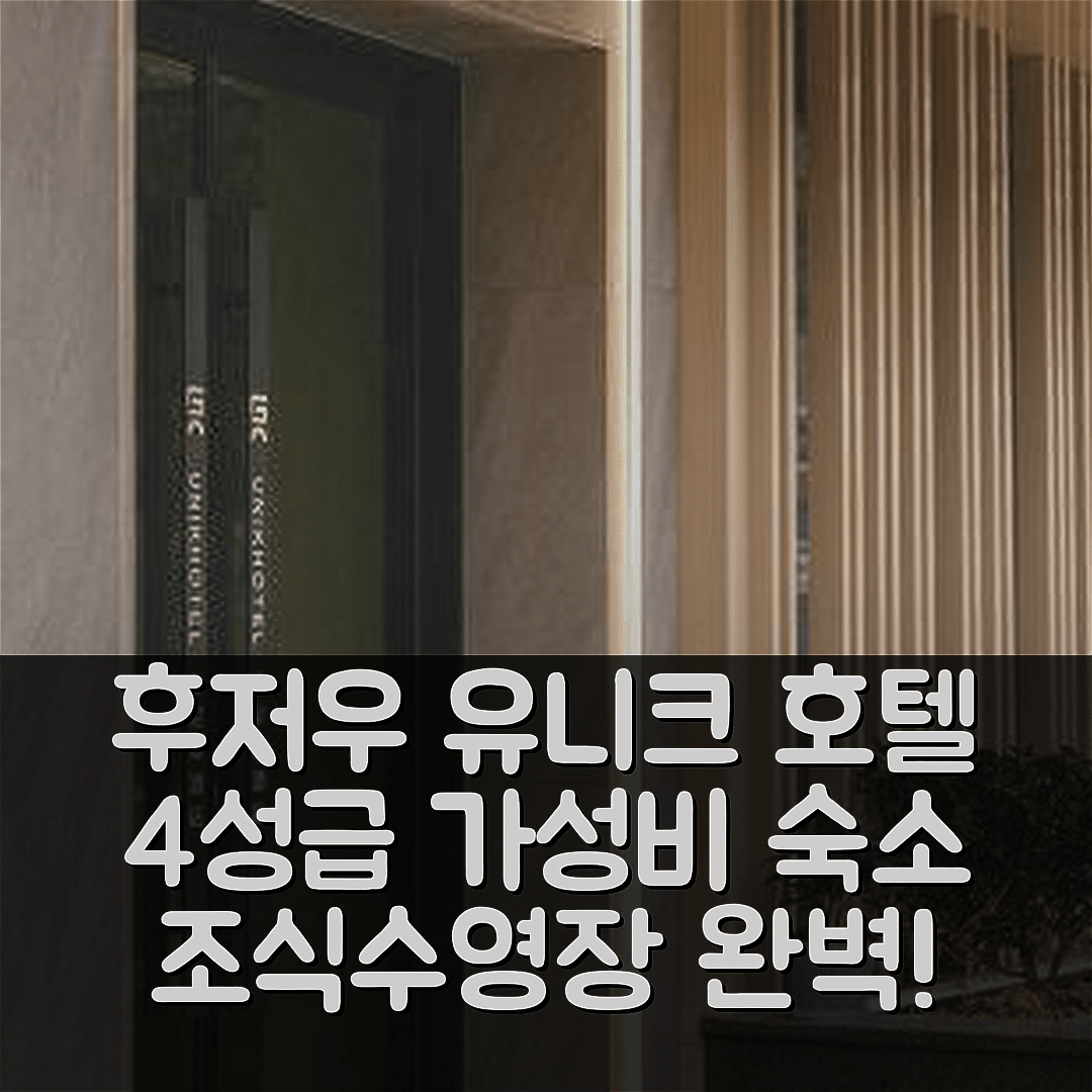 후저우 숙소 여행 호텔 추천 유니크 호텔 | 4성급 가성비와 조식, 수영장 완벽한 위치 정보 7가지