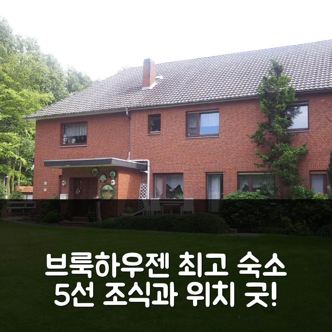 브룩하우젠-빌센 숙소 여행 호텔 추천 랜트하우스 바흐엔도르프 | 조식과 위치가 뛰어난 5가지 이유