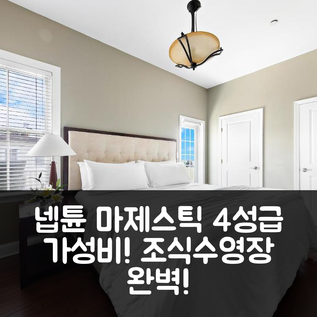 넵튠 숙소 여행 호텔 추천 마제스틱 호텔 | 4성급 가성비와 조식, 수영장 예약 정보 6가지