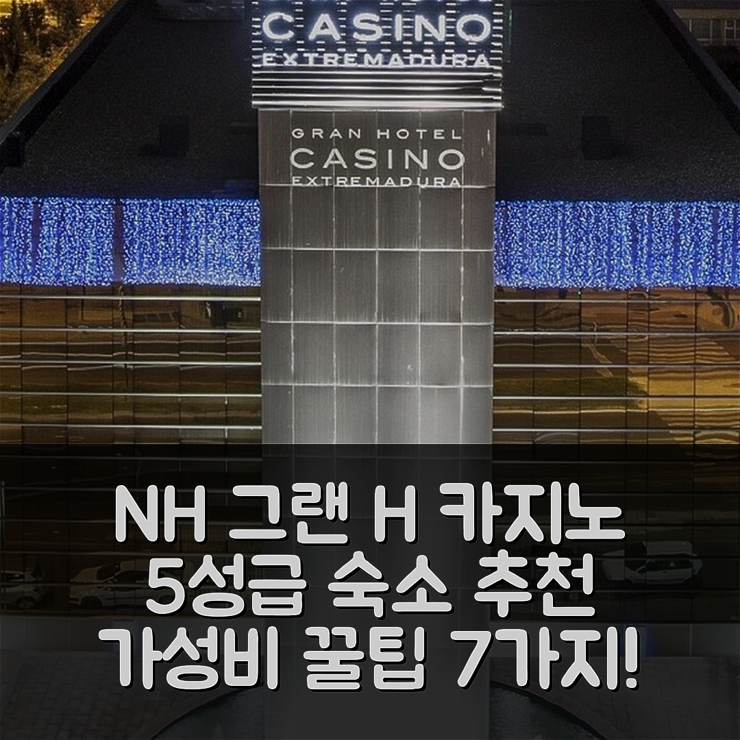 바다요츠 숙소 여행 호텔 추천 NH 그랜 H 카지노 익스트림아두라 호텔 | 5성급 조식과 수영장으로 즐기는 가성비 7가지 팁