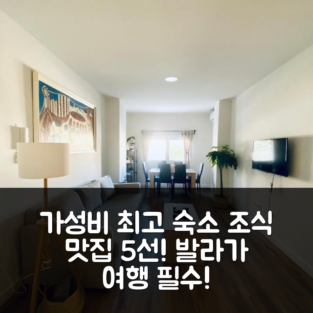 발라가 숙소 여행 호텔 추천 GMC 투리스틱스 라 카사 데 로스 알라모스 | 가성비와 조식이 뛰어난 5가지 이유