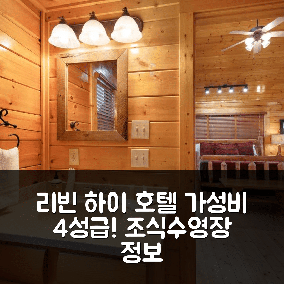 캐턴 숙소 여행 호텔 추천 리빈 하이 | 가성비 뛰어난 4성급 조식과 수영장 정보 7가지