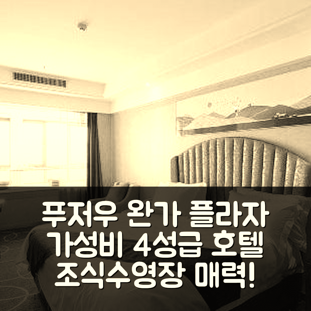 푸저우 숙소 여행 호텔 추천 리안장 완가 시티 플라자 | 가성비 좋은 4성급 조식과 수영장 5가지 매력 포인트