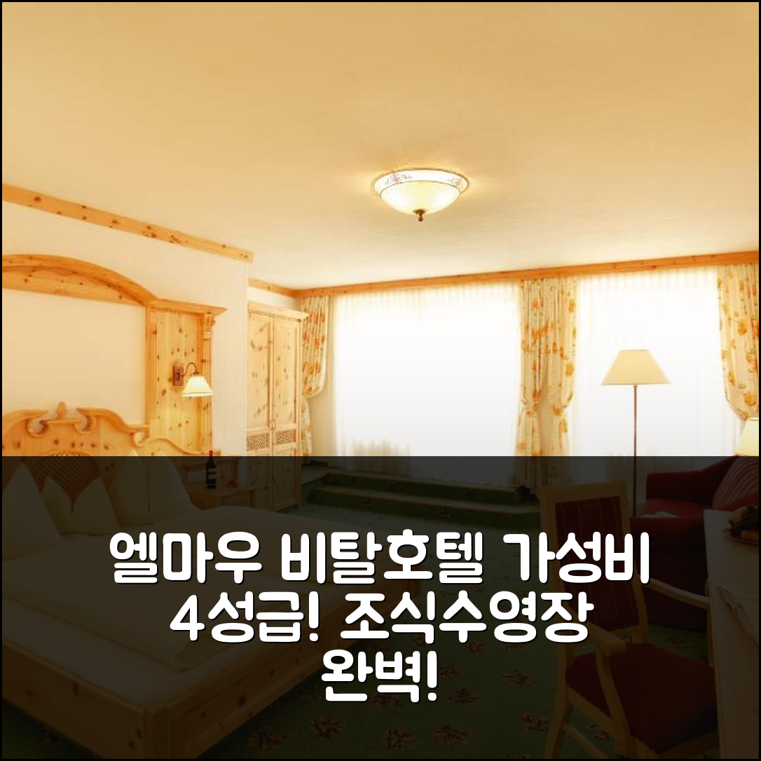 엘마우 숙소 여행 호텔 추천 비탈호텔 소넨호프 | 가성비 뛰어난 4성급 조식과 수영장 정보 5가지