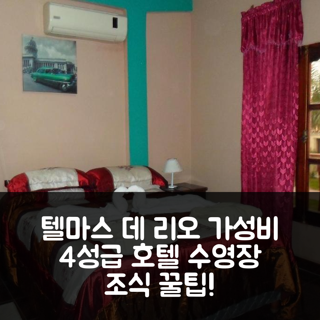 텔마스 데 리오 혼도 숙소 여행 호텔 추천 안토니아 호텔 | 가성비 좋은 4성급 조식과 수영장 이용 꿀팁 7가지