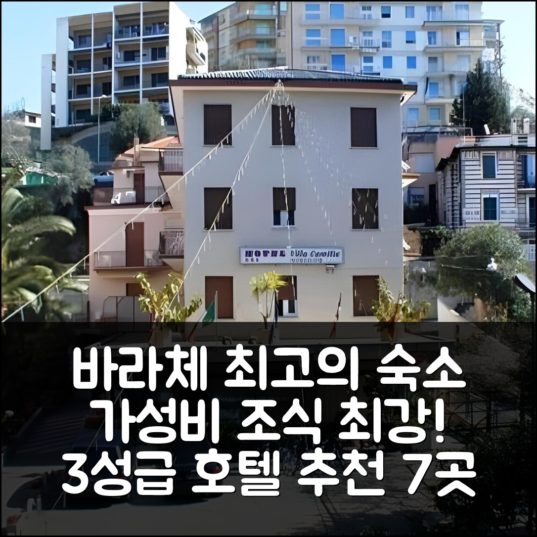 바라체 숙소 여행 호텔 추천 빌라 카미야 | 가성비와 조식이 뛰어난 3성급 최고의 선택 7가지