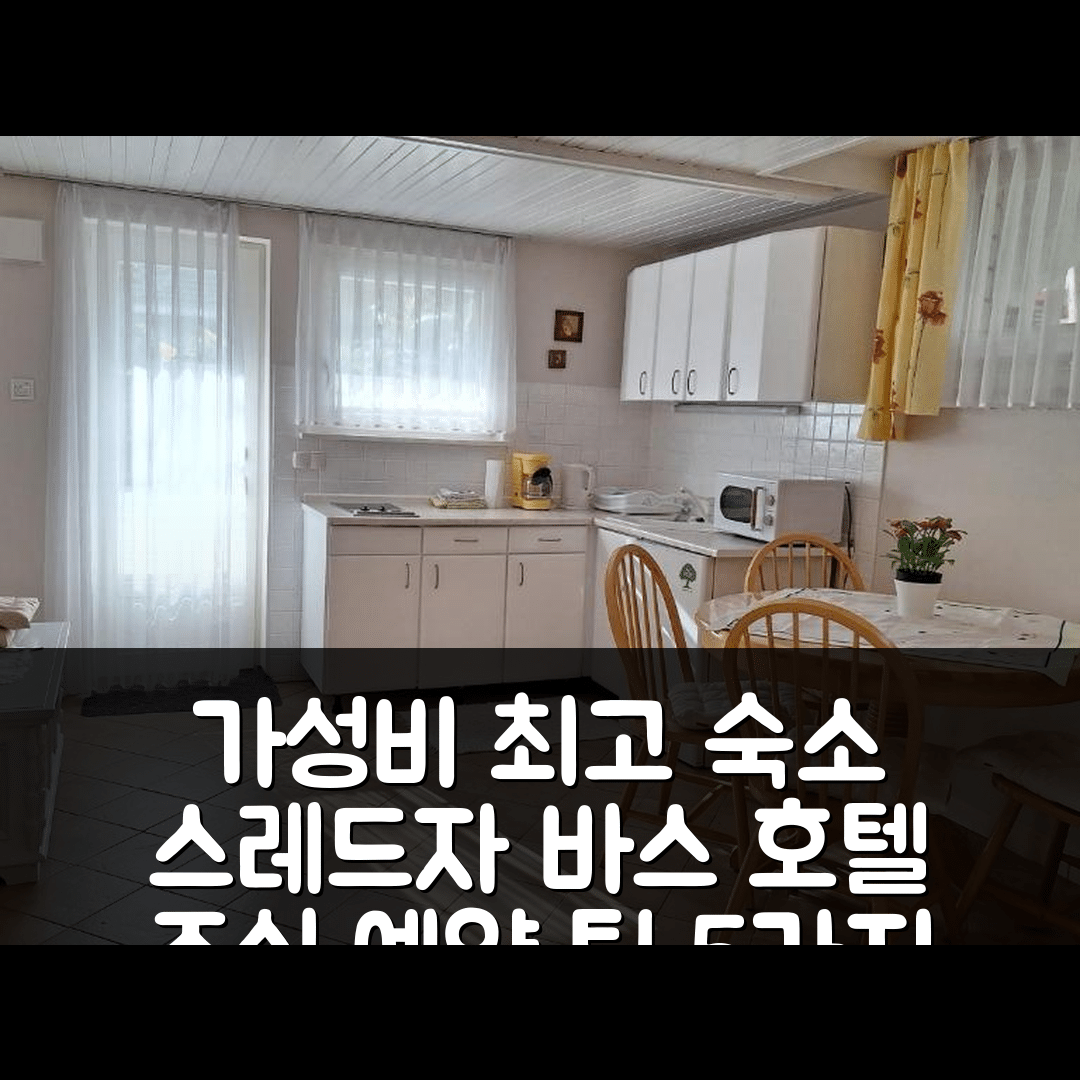 스레드자 바스 숙소 여행 호텔 추천 아파트마이 마린카 호드닉 | 가성비와 조식이 뛰어난 4성급 위치 및 예약 팁 5가지