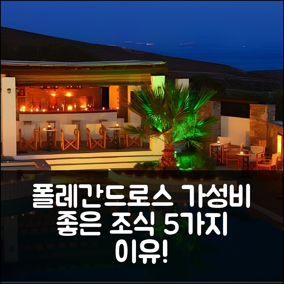 폴레간드로스 숙소 여행 호텔 추천 포레간드로스 아파트먼트 | 가성비와 조식이 뛰어난 5가지 이유