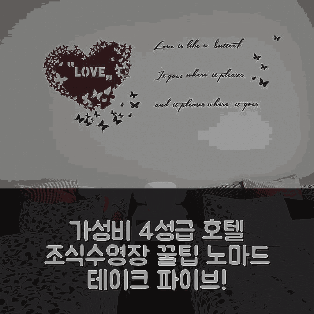 가시와 숙소 여행 호텔 추천 노마드 테이크 파이브 | 가성비 뛰어난 4성급 조식과 수영장 정보 5가지