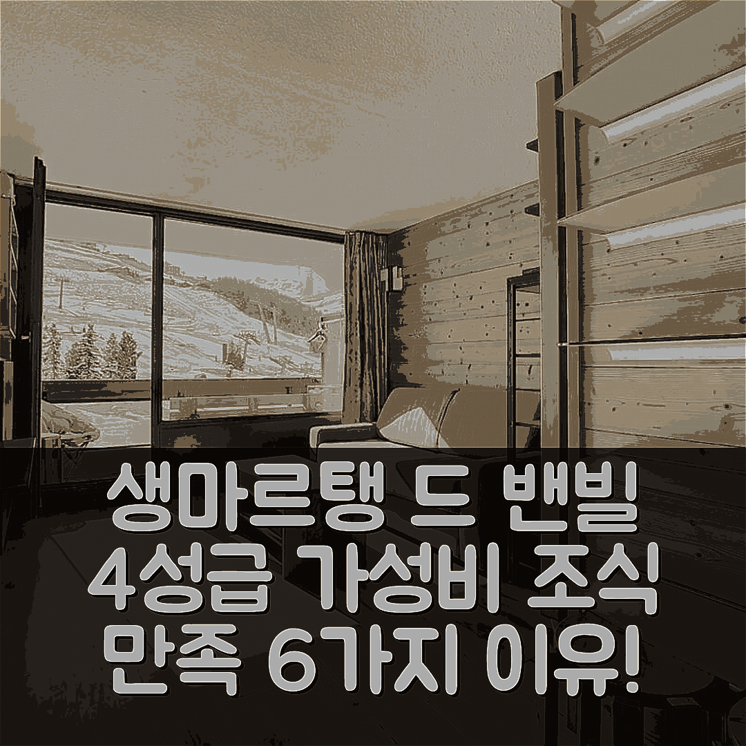 생마르탱드베르빌 숙소 여행 호텔 추천 레지던스 르 락 뒤 루 호텔 | 4성급 가성비와 조식이 만족스러운 6가지 이유
