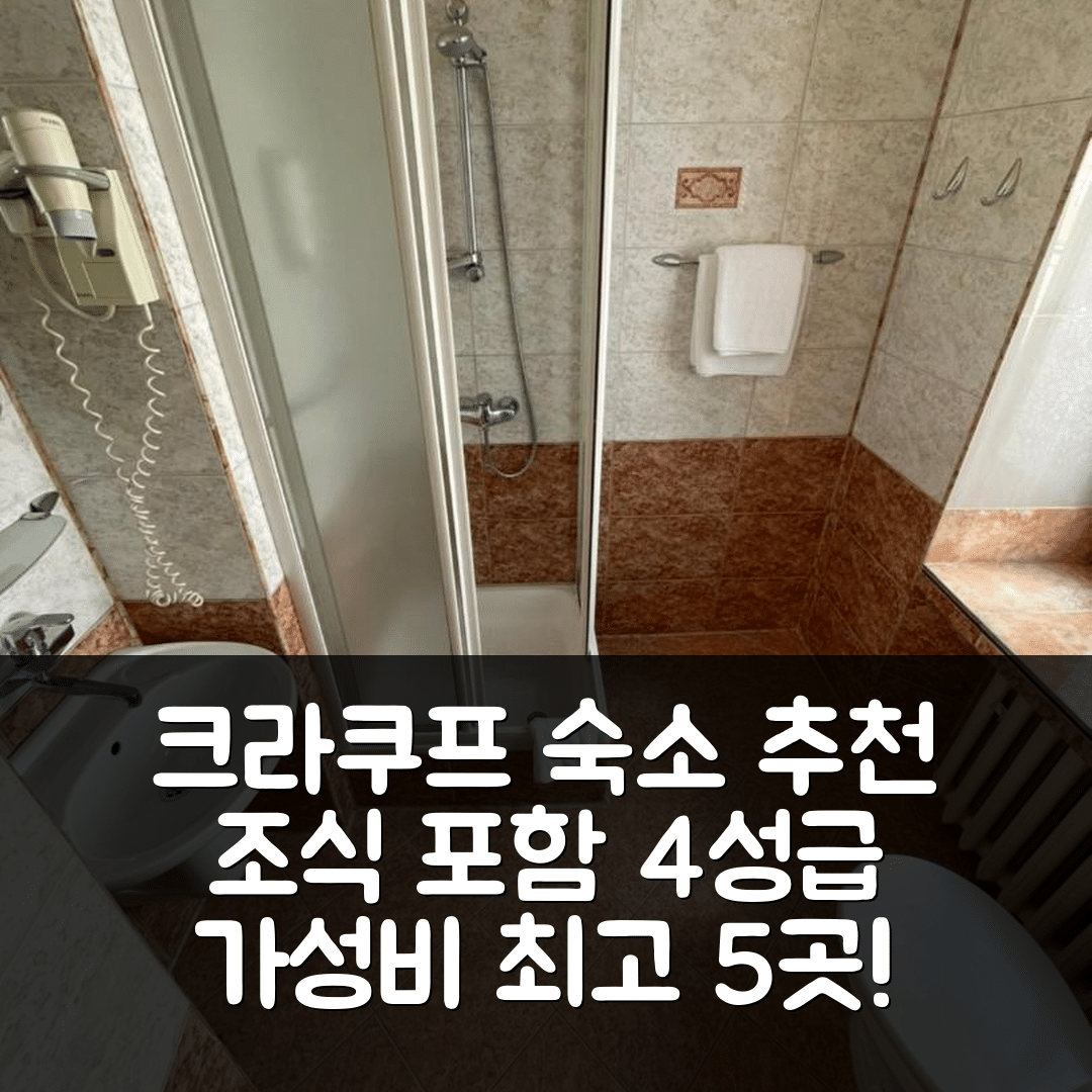 크라쿠프 숙소 여행 호텔 추천 유로페스키 호텔 | 조식과 가성비 뛰어난 4성급 숙소 5가지 장점