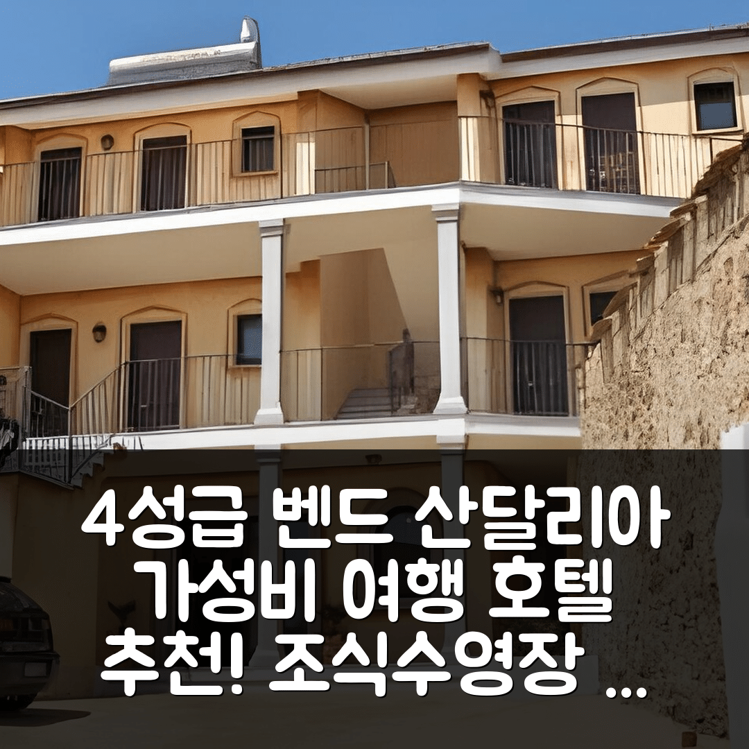 바데씨 숙소 여행 호텔 추천 벤드 산달리아 호텔 | 가성비 뛰어난 4성급 조식과 수영장 정보 7가지