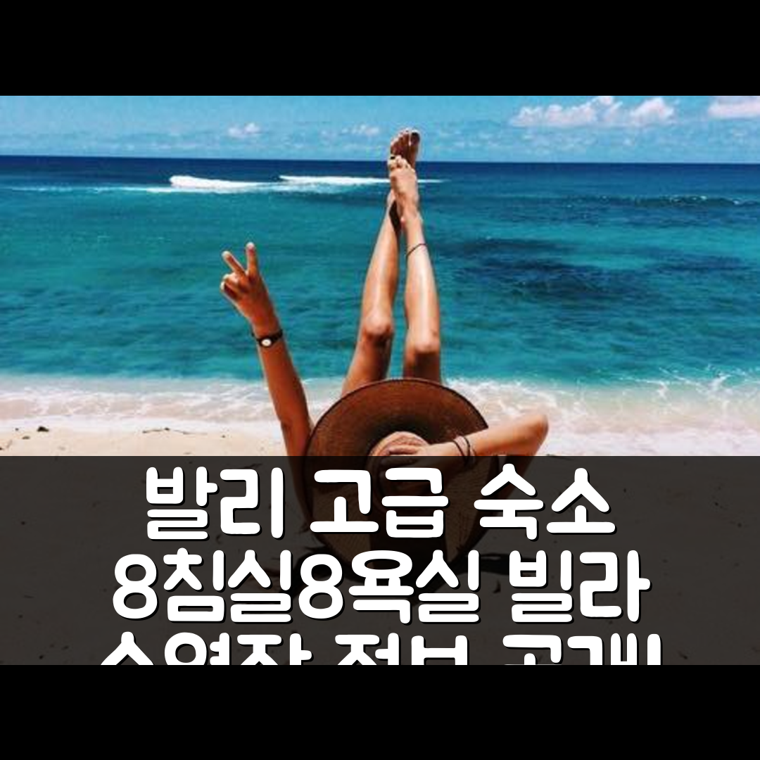발리 숙소 여행 호텔 추천 짱구의 빌라 8개 침실과 8개 욕실의 고급스러움과 수영장 정보 5가지