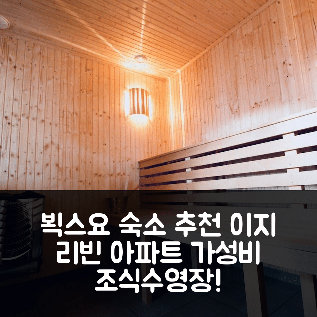뵉스요 숙소 여행 호텔 추천 이지 리빈 아파트먼트 호텔 | 3성급 가격과 가성비 뛰어난 조식 및 수영장 정보 5가지