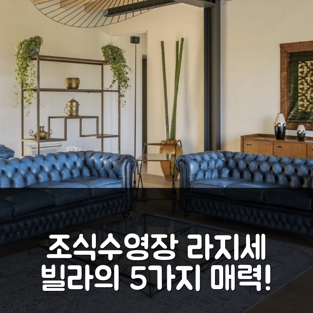 라지세 숙소 여행 빌라 콜리보 | 조식과 수영장이 매력적인 5가지 이유