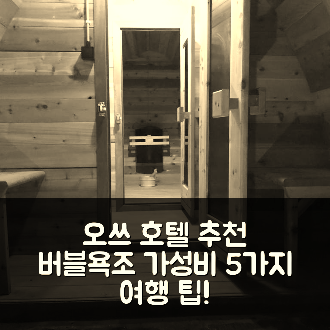 오쓰 숙소 여행 호텔 추천 비앤비 드 하엔 | 2인용 버블욕조와 가성비 좋은 위치 5가지 팁