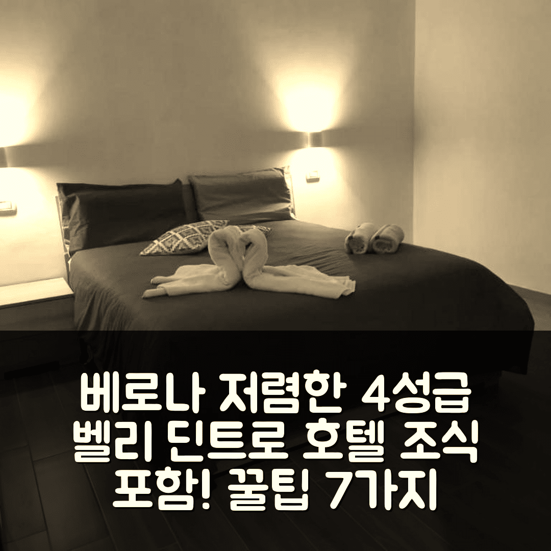 베로나 숙소 여행 호텔 추천 벨리 딘트로 호텔 | 조식과 가성비 좋은 4성급 위치와 예약 팁 7가지