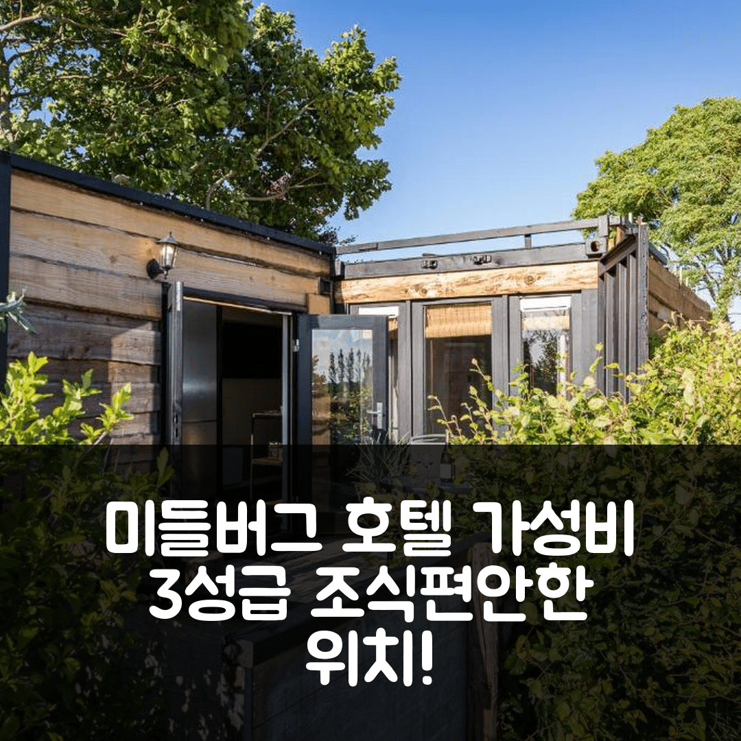 미들버그 숙소 여행 호텔 추천 드 메이셰스 호텔 | 가성비 뛰어난 3성급 조식과 편안한 위치 7가지 팁