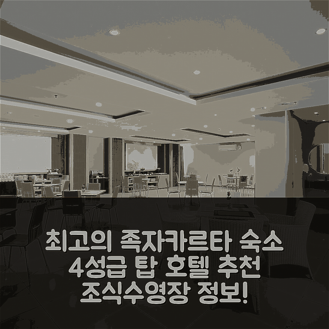 족자카르타 숙소 여행 호텔 추천 탑 말리오보로 호텔 | 가성비 최고 4성급 조식과 수영장 정보 7가지