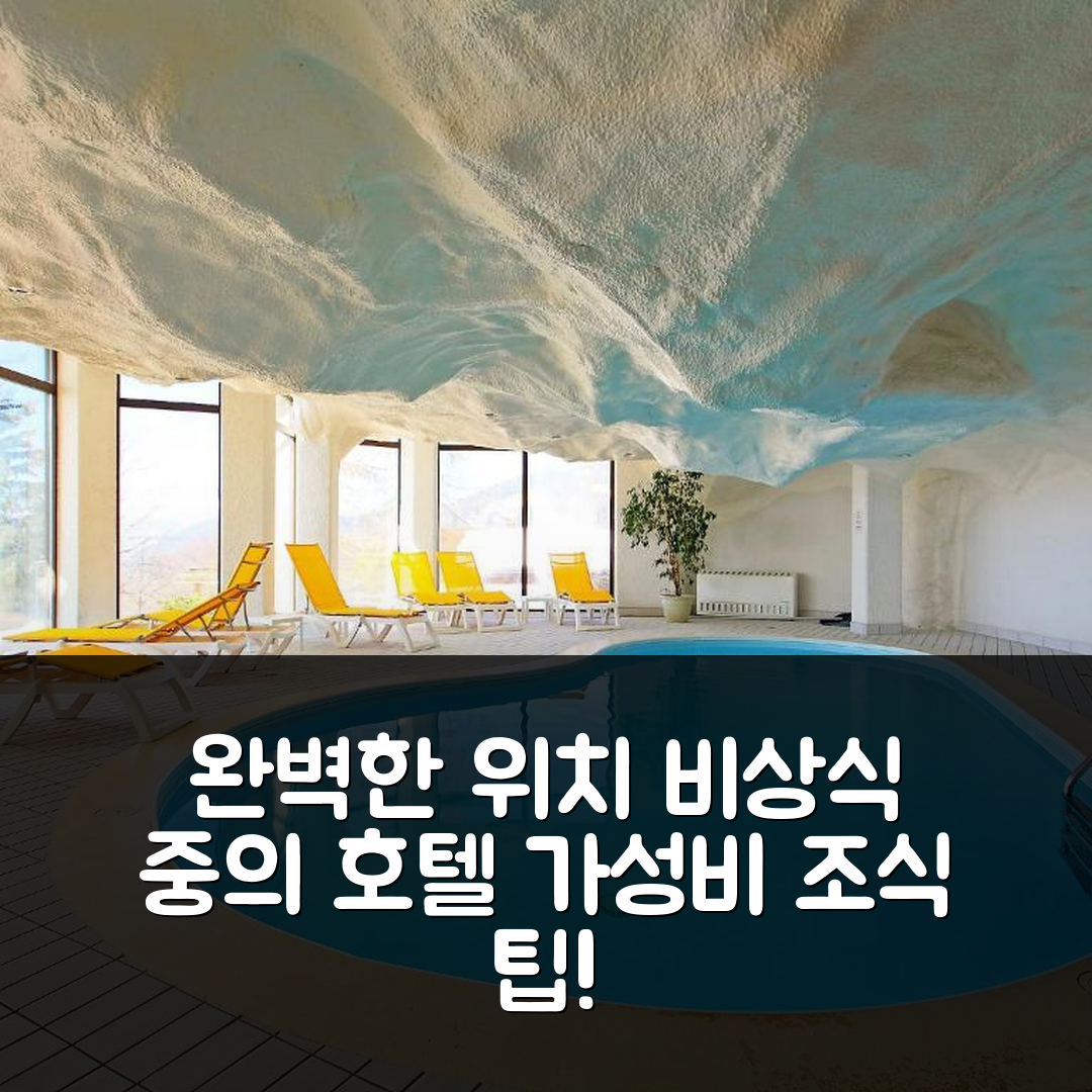 빌라-쉬르-올롱 숙소 여행 호텔 추천 스튜디오 르 브리스톨 비삼십육 호텔 | 가성비와 조식으로 즐기는 완벽한 위치 5가지 팁