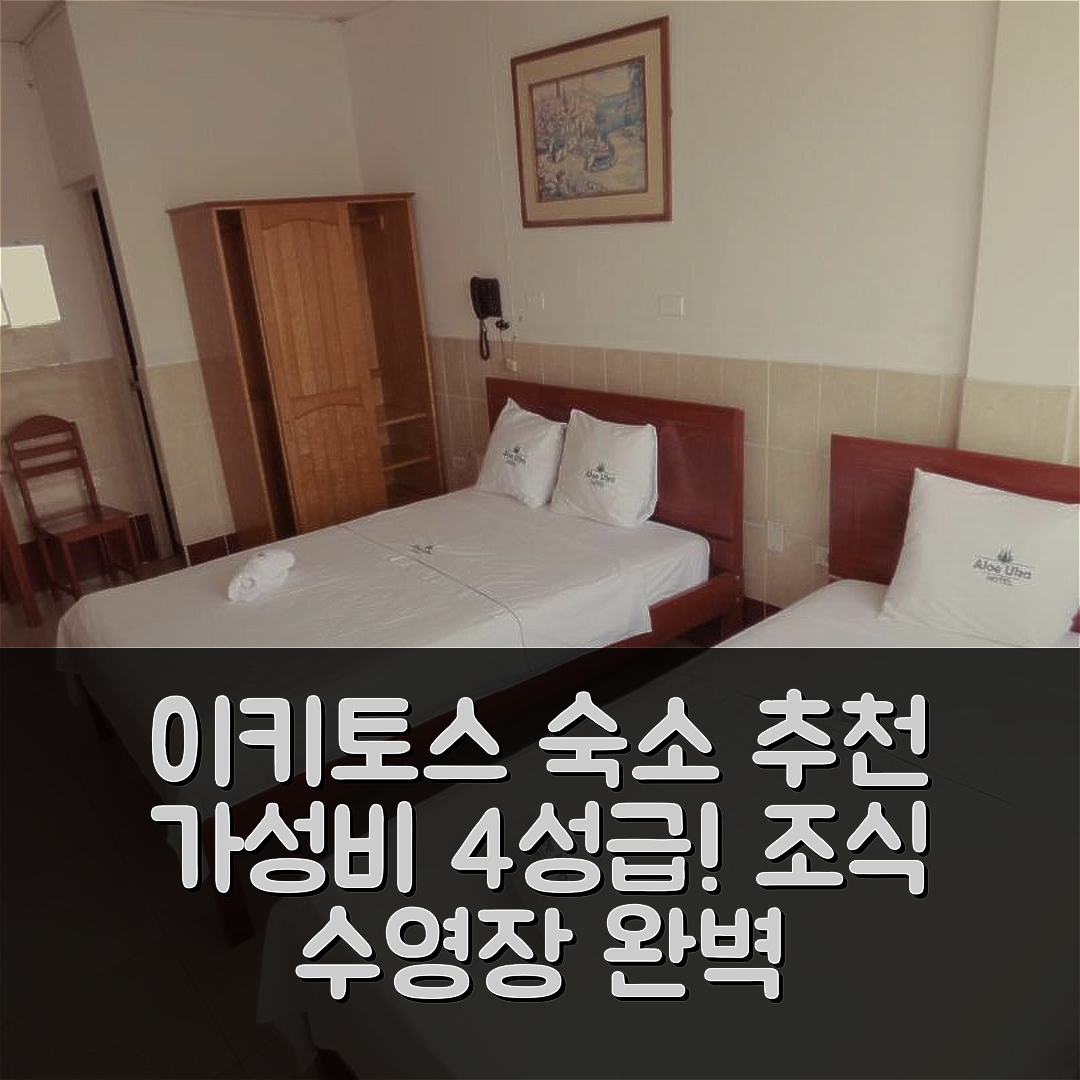 이키토스 숙소 여행 호텔 추천 아로에 우카 호텔 | 가성비 좋은 4성급 조식과 수영장 정보 5가지