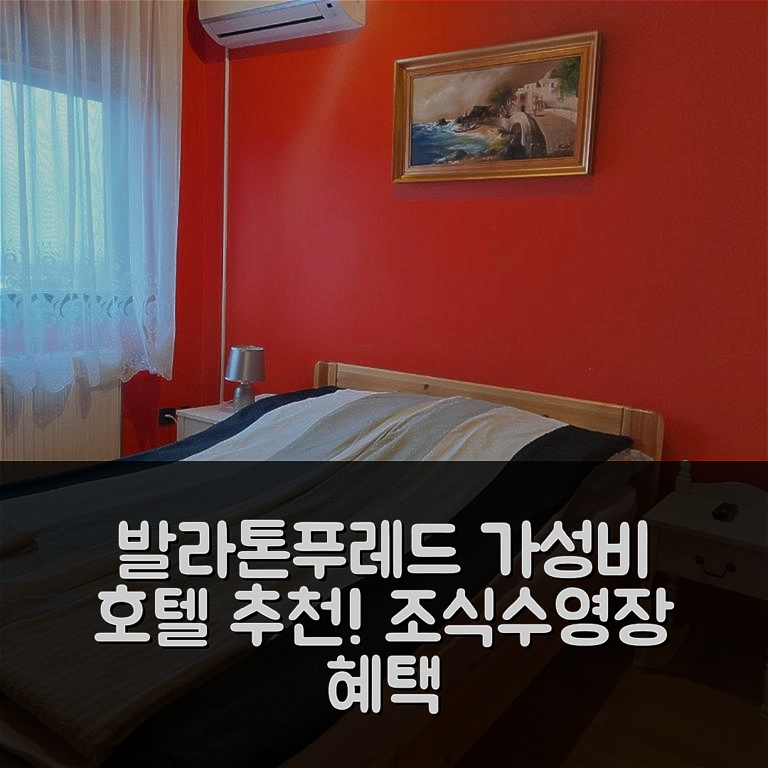 발라톤푸레드 숙소 여행 호텔 추천 냅페니 빌라 | 조식과 수영장, 가성비 좋은 예약 팁 5가지