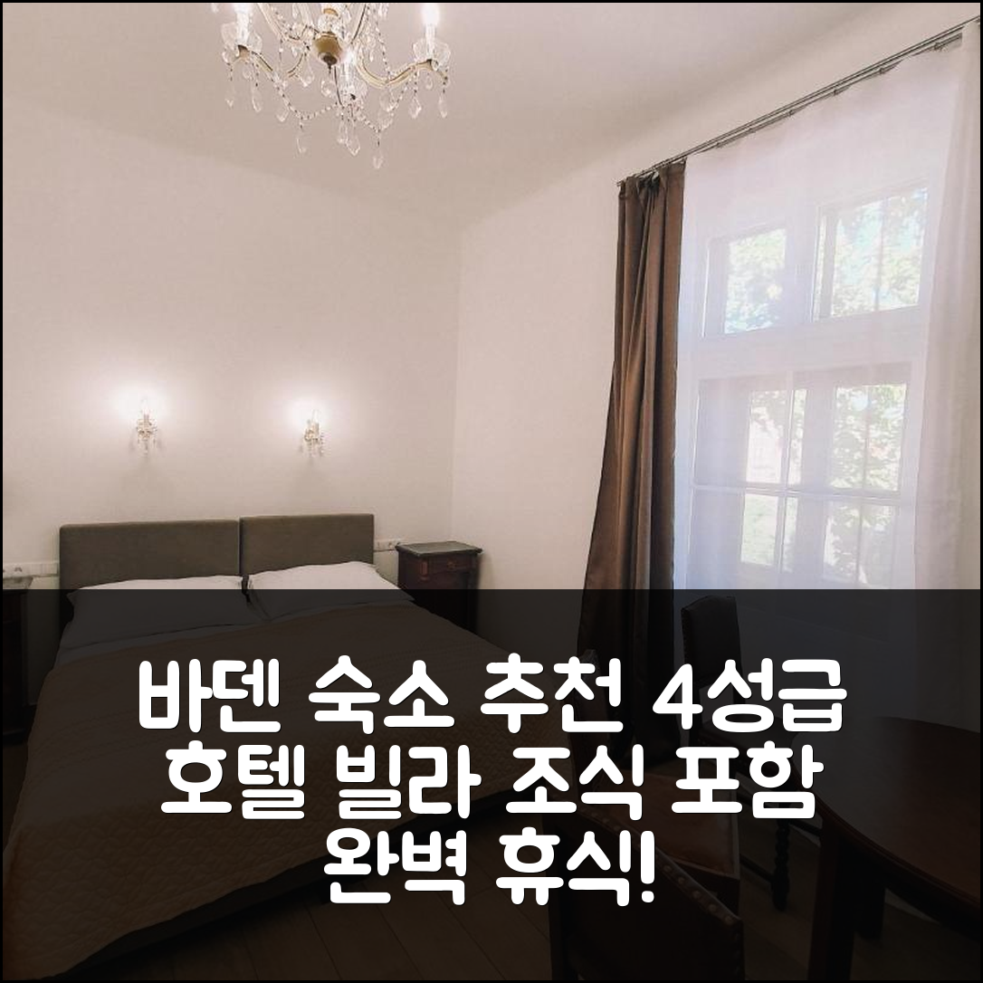 바덴 숙소 여행 호텔 추천 빌라 뮤직 아파트 | 4성급 가격과 조식 포함된 완벽한 휴식 팁 7가지