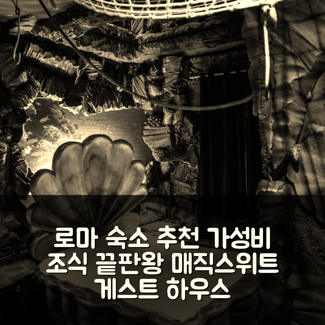 로마 숙소 여행 호텔 추천 매직스위트 게스트 하우스 | 가성비와 조식이 뛰어난 5가지 이유