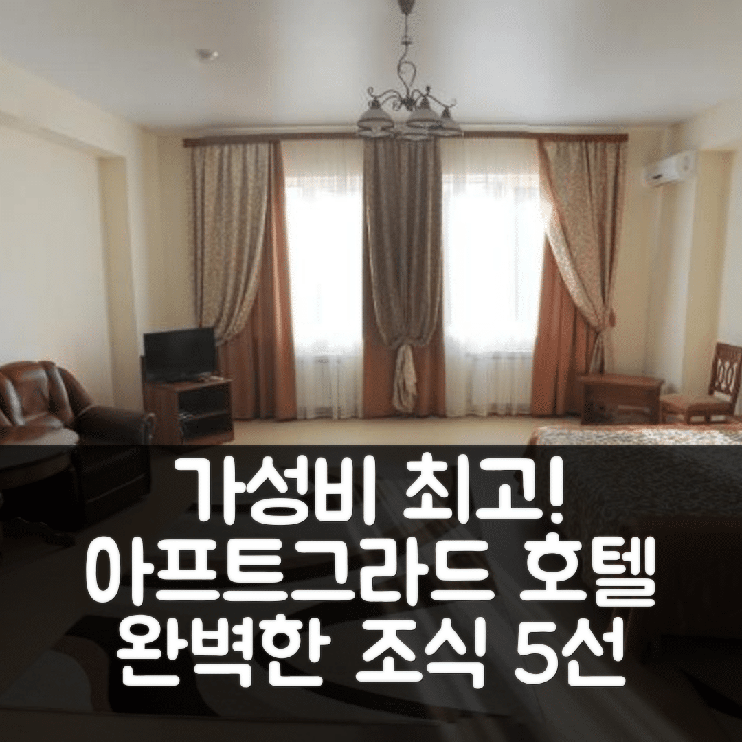 토그리아티 숙소 여행 호텔 추천 아프트그라드 호텔 | 가성비와 조식이 뛰어난 5가지 이유