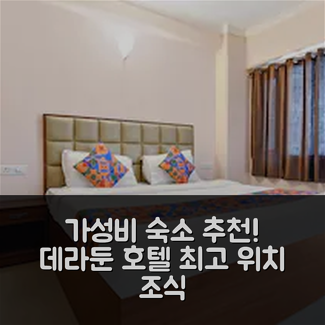 데라둔 숙소 여행 호텔 추천 패브익스프레스 센트럴 플라자 | 가성비 좋은 3성급 조식과 위치 정보 5가지