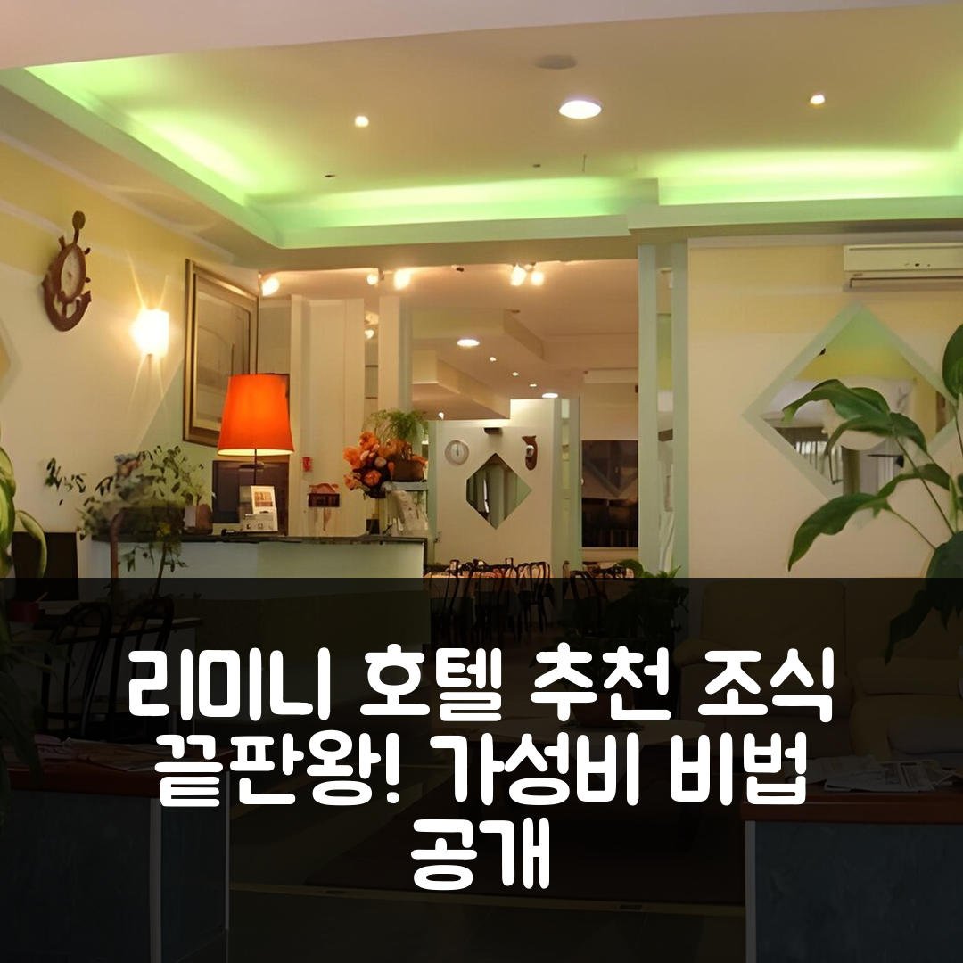리미니 숙소 여행 호텔 추천 피카도르 호텔 | 위치와 조식이 뛰어난 5가지 가성비 팁