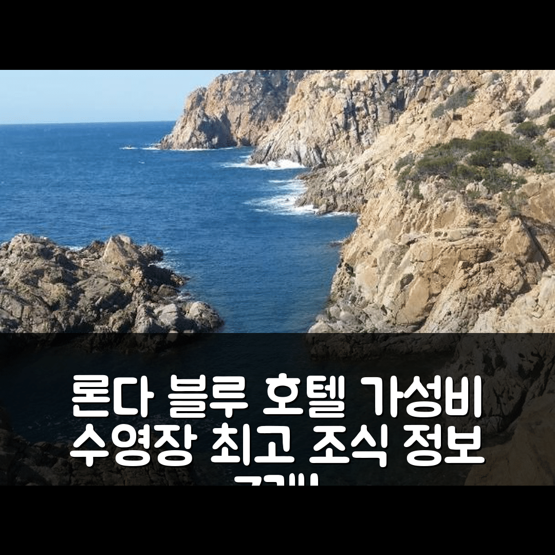도무스 데 마리아 숙소 여행 호텔 추천 론다 블루 호텔 | 가성비 뛰어난 수영장과 조식 정보 7가지