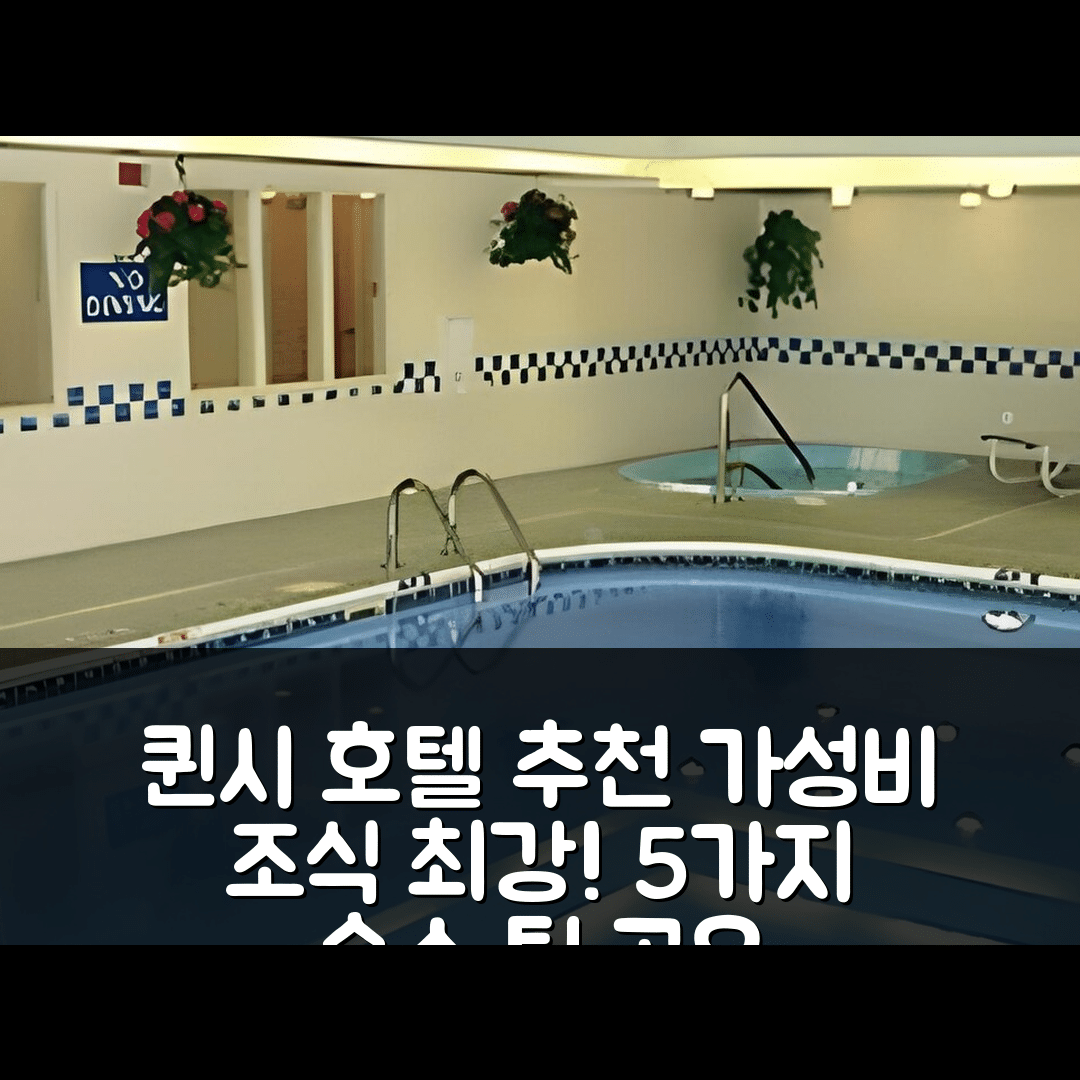 퀸시 숙소 여행 호텔 추천 페어필드 인 앤 스위트 | 3성급 조식과 가성비 좋은 위치 5가지 팁