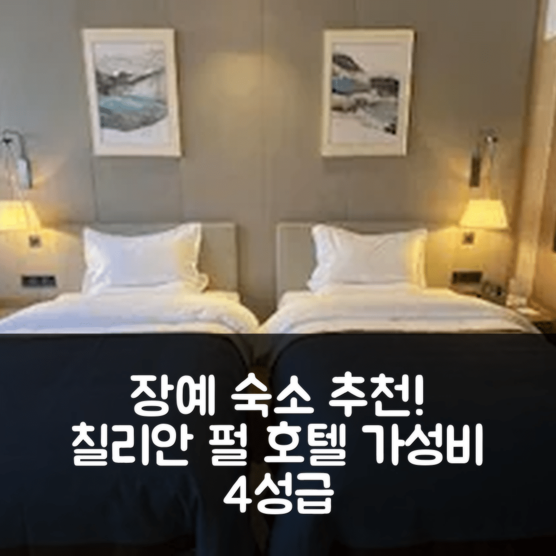 장예 숙소 여행 호텔 추천 칠리안 펄 호텔 | 가성비 뛰어난 4성급 조식과 수영장 정보 5가지