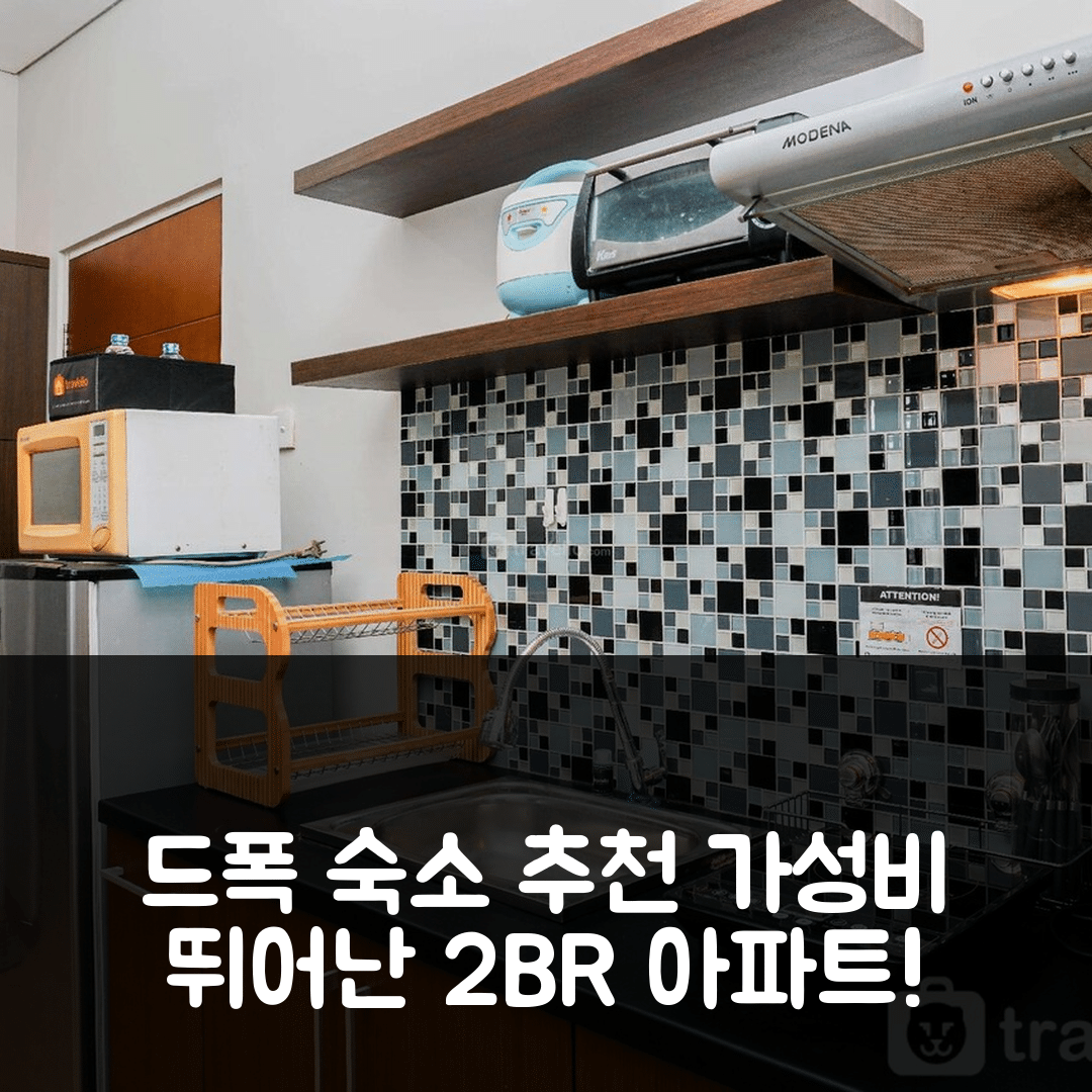드폭 숙소 여행 호텔 추천 베지의 아파트먼트 | 2BR 프라이빗 욕실과 가성비 좋은 가격 5가지 팁