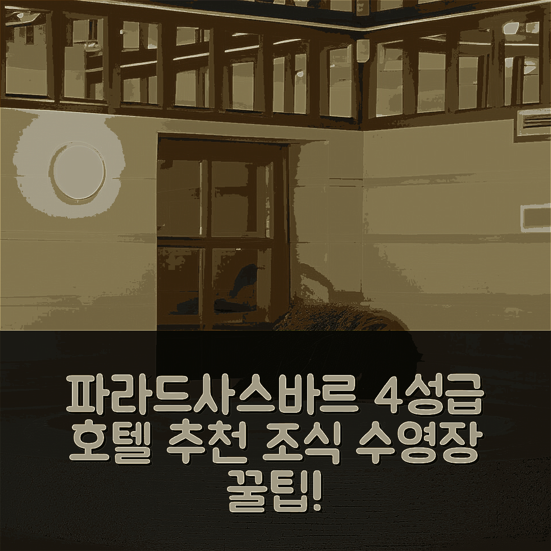 파라드사스바르 숙소 여행 호텔 추천 카스텔리호텔 사스바르 리조트 | 4성급 조식과 수영장 이용 방법 7가지 팁