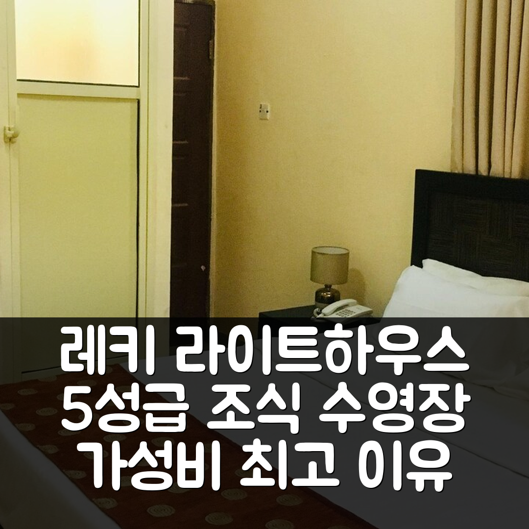 레키 숙소 여행 호텔 추천 라이트 하우스 호텔 | 5성급 조식과 수영장을 갖춘 가성비 최고 7가지 이유