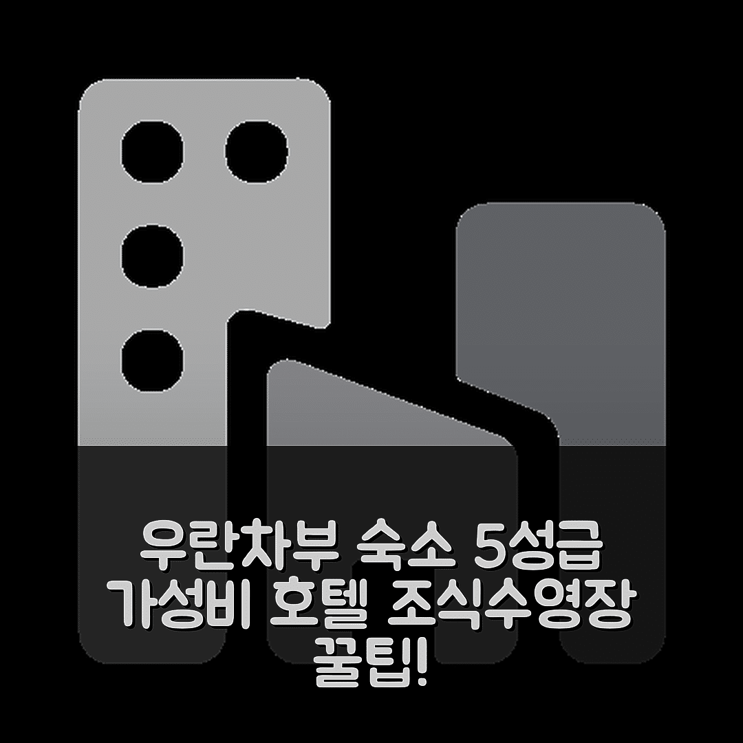 우란차부 숙소 여행 호텔 추천 자나 호텔 | 가성비 뛰어난 5성급 조식과 수영장 위치 7가지 팁