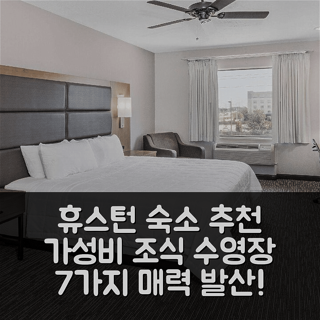 휴스턴 숙소 여행 호텔 추천 윈게이트 바이 윈덤 호텔 | 가성비 뛰어난 조식과 수영장 7가지 이유