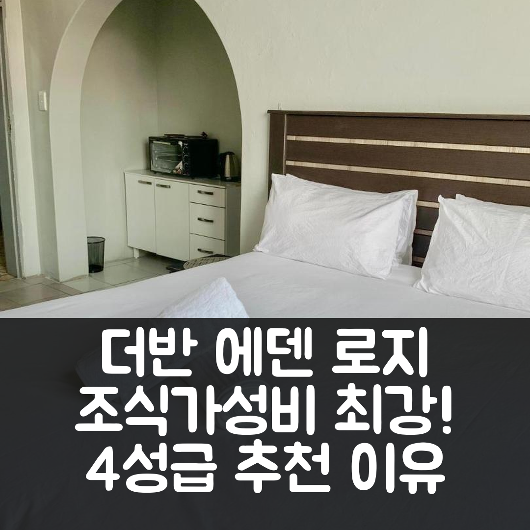 더반 숙소 여행 호텔 추천 에덴 로지 베룰람 | 조식과 가성비 뛰어난 4성급 추천 이유 7가지