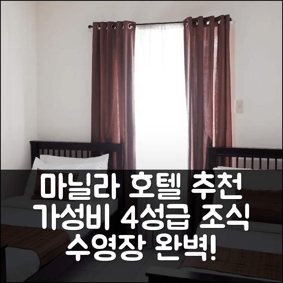 마닐라 숙소 여행 호텔 추천 라 카사리타 | 가성비 좋은 4성급 조식과 수영장 정보 6가지