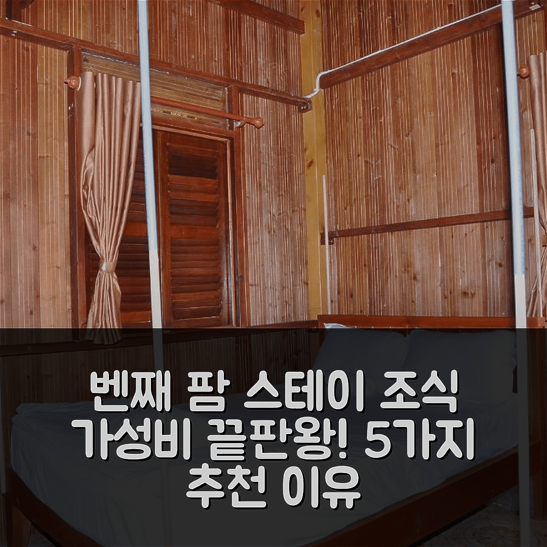 벤째 숙소 여행 호텔 추천 벤째 팜 스테이 | 조식과 가성비 뛰어난 5가지 이유