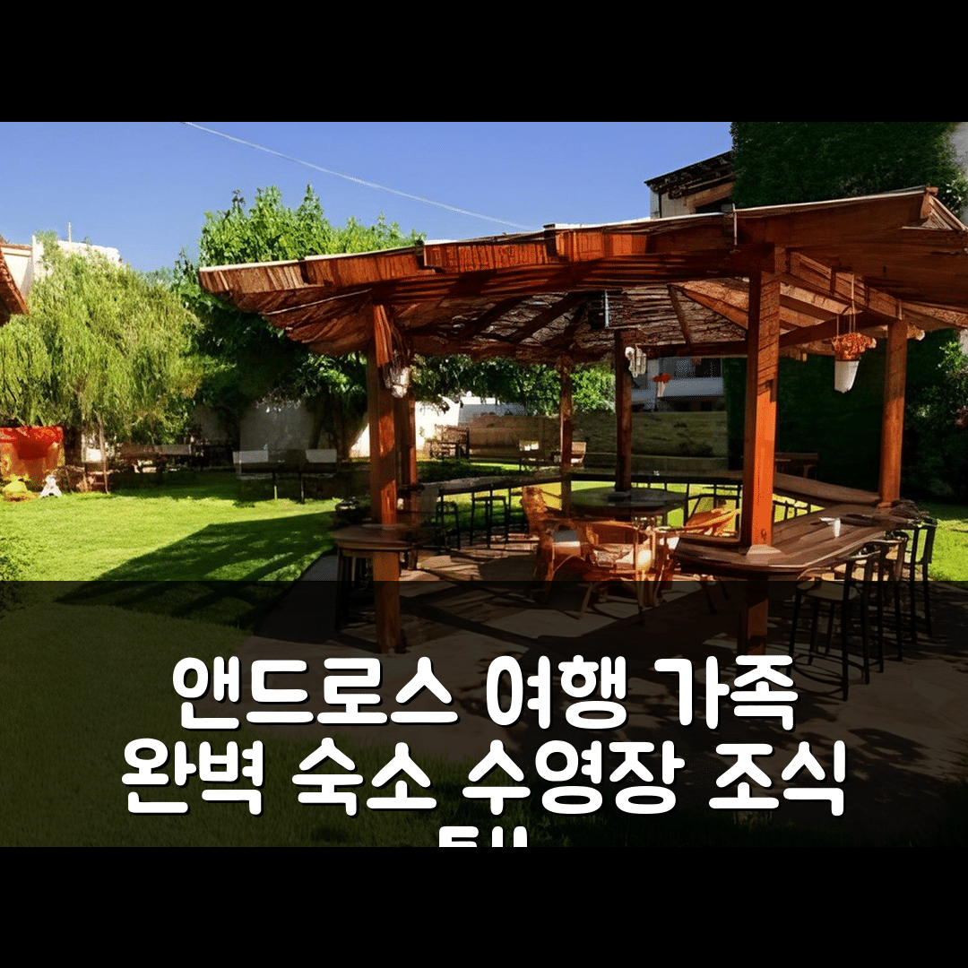 앤드로스 숙소 여행 호텔 추천 알레그리아 패밀리 호텔 | 가족과 함께 즐길 수 있는 수영장과 조식의 완벽한 조화 5가지 팁
