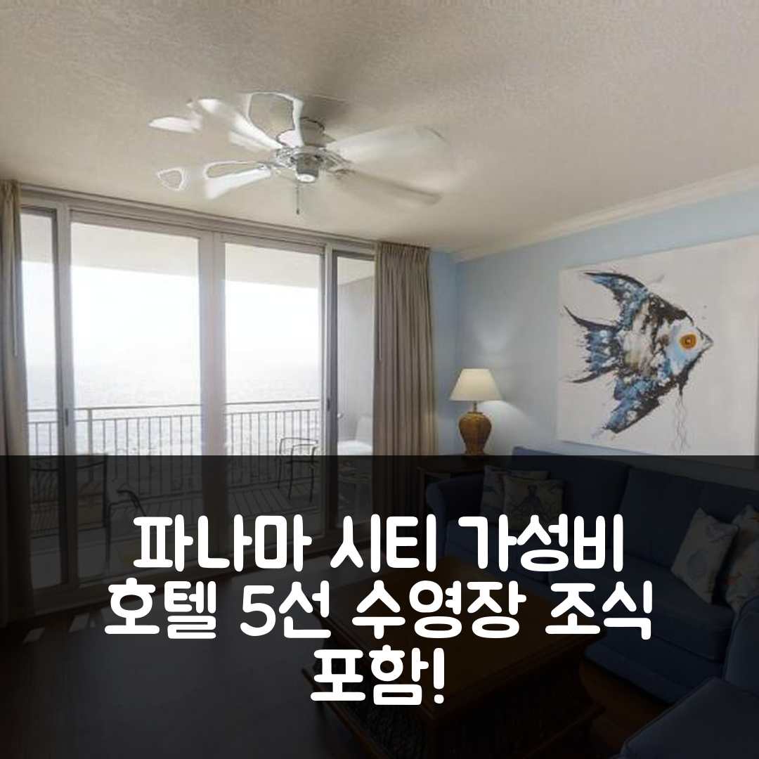 파나마 시티 숙소 여행 호텔 추천 에메랄드 비치 531 | 수영장과 조식 가성비 좋은 5가지 이유