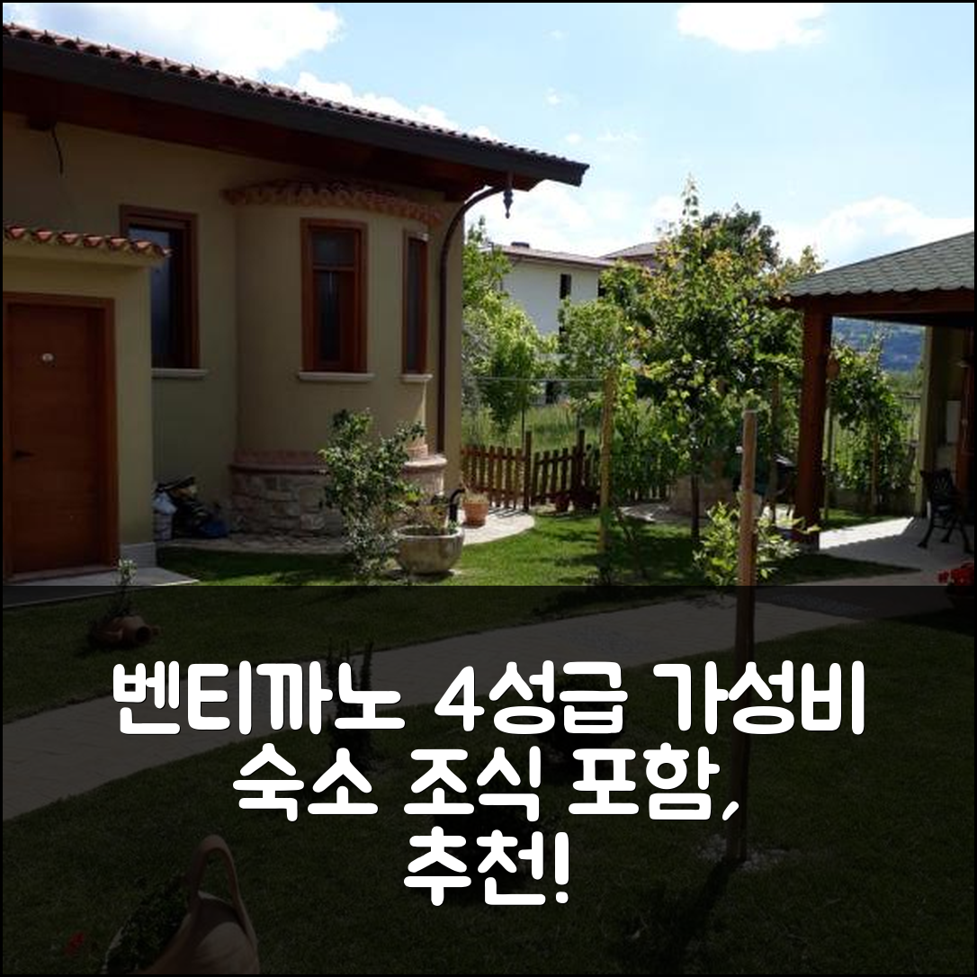 벤티까노 숙소 여행 비앤비 아 카사 디 지아 루이사 | 조식과 가성비 뛰어난 4성급 위치와 예약 정보 5가지